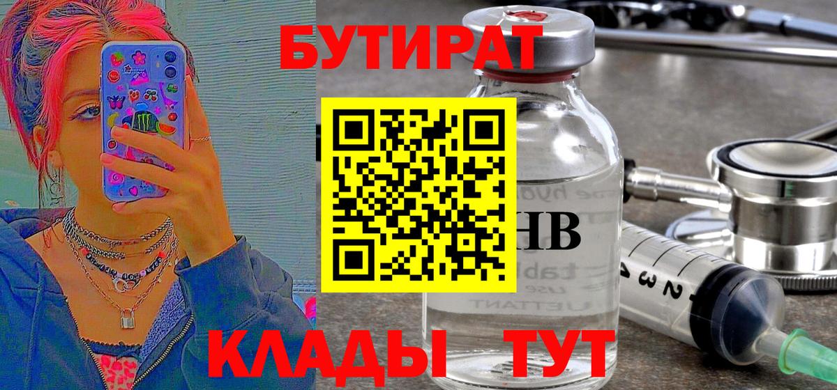 Бутират 1.4BDO Новороссийск