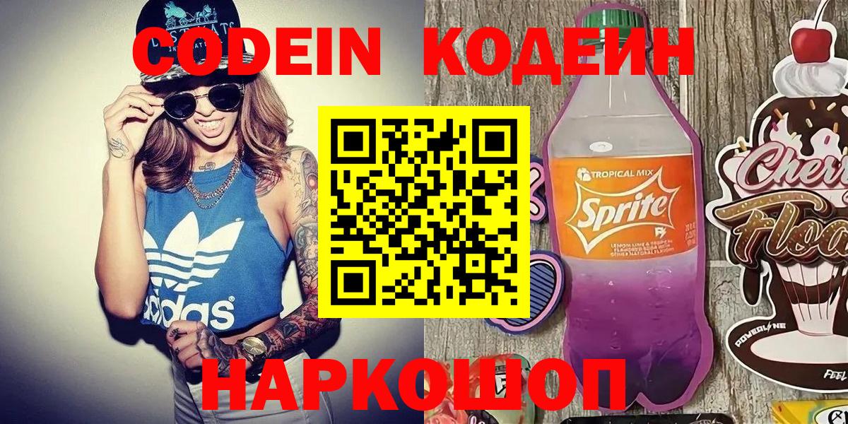 Codein напиток Lean (лин)  Кодеиновый сироп Lean Purple Drank  Новороссийск  Вход с VPN 