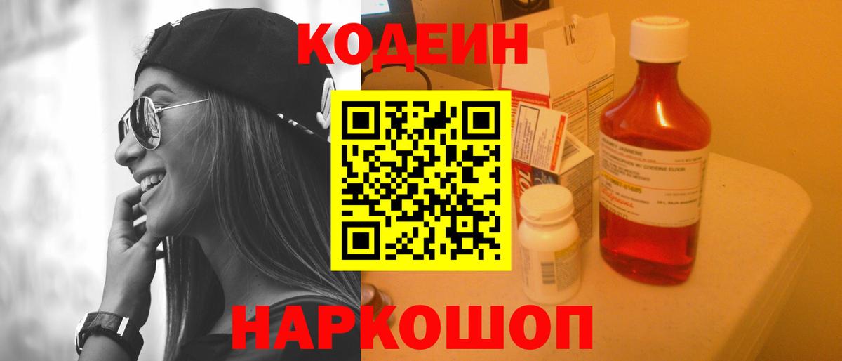 Кодеиновый сироп Lean Purple Drank Новороссийск